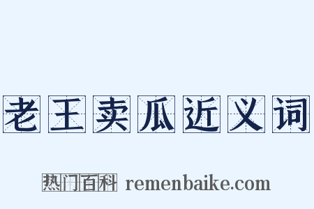 老王卖瓜近义词是什么意思的图片